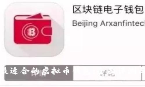 选择最适合的虚拟币钱包：全面评测与推荐