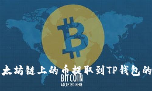 如何将以太坊链上的币提取到TP钱包的详细指南