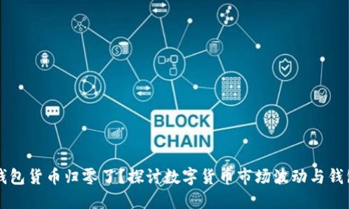 为何TP钱包货币归零了？探讨数字货币市场波动与钱包安全性