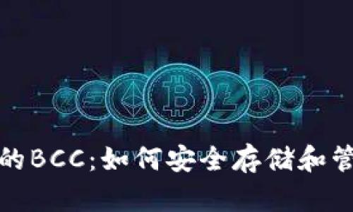 以太坊钱包里的BCC：如何安全存储和管理比特币现金