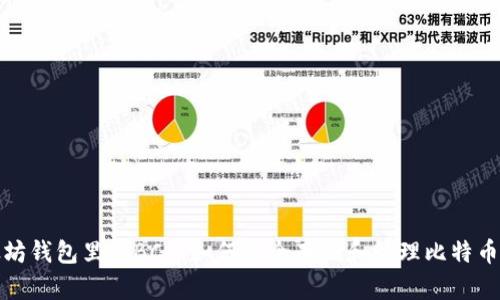 以太坊钱包里的BCC：如何安全存储和管理比特币现金