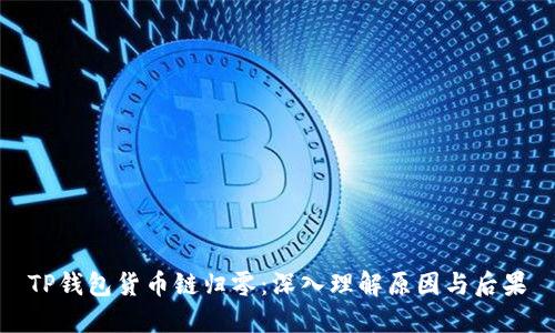 TP钱包货币链归零：深入理解原因与后果