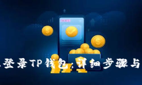 如何在电脑上登录TP钱包：详细步骤与常见问题解析
