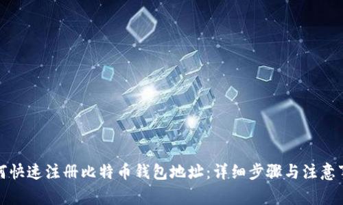 如何快速注册比特币钱包地址：详细步骤与注意事项