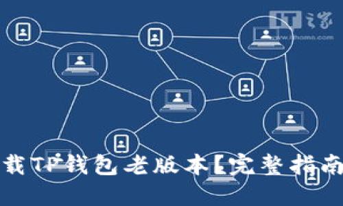 如何安全下载TP钱包老版本？完整指南与资源汇总