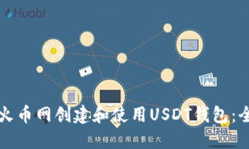 如何在火币网创建和使用USDT钱包：全面指南