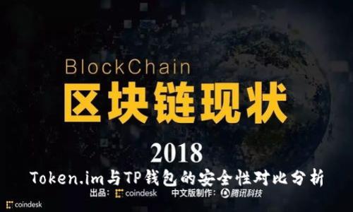 Token.im与TP钱包的安全性对比分析
