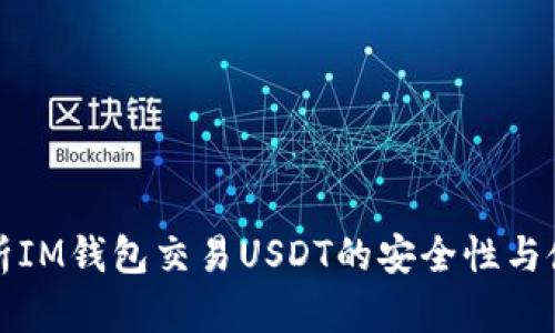 全面解析IM钱包交易USDT的安全性与使用技巧