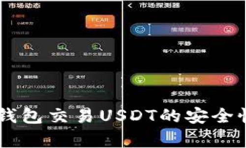 全面解析IM钱包交易USDT的安全性与使用技巧