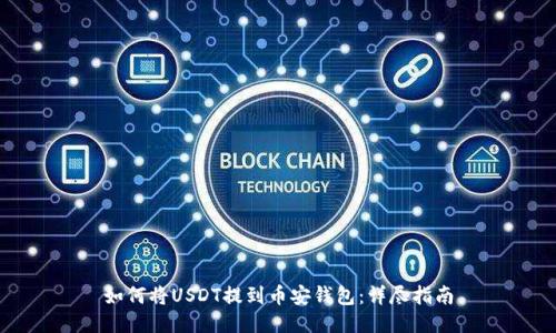 如何将USDT提到币安钱包：详尽指南