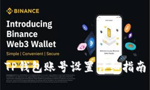 TP钱包账号设置详细指南