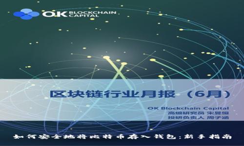 如何安全地将比特币存入钱包：新手指南