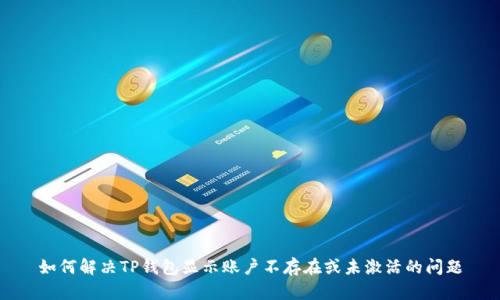 如何解决TP钱包显示账户不存在或未激活的问题