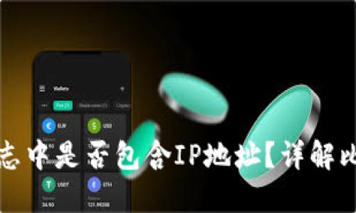 比特币钱包交易日志中是否包含IP地址？详解比特币隐私保护机制