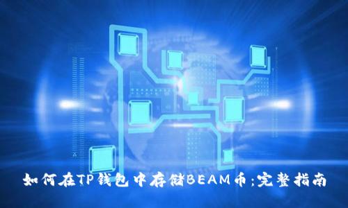 如何在TP钱包中存储BEAM币：完整指南
