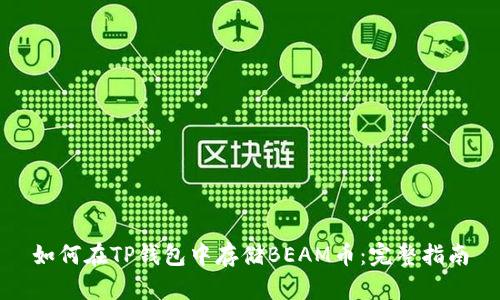 如何在TP钱包中存储BEAM币：完整指南
