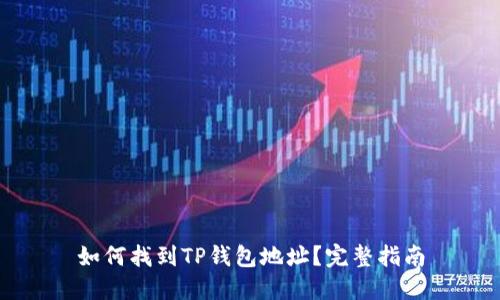 如何找到TP钱包地址？完整指南
