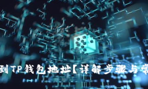 如何找到TP钱包地址？详解步骤与常见问题