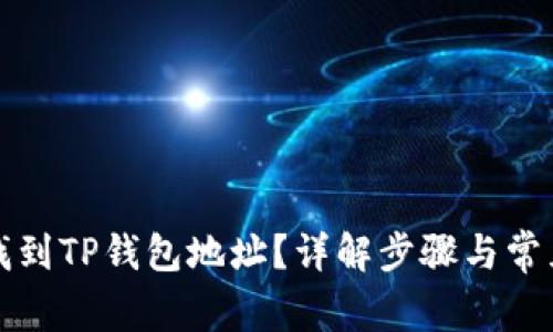 如何找到TP钱包地址？详解步骤与常见问题