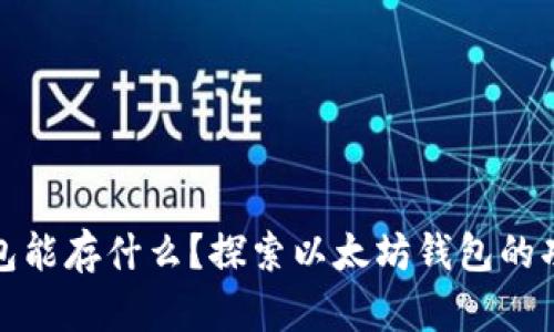 以太坊钱包能存什么？探索以太坊钱包的功能与用途