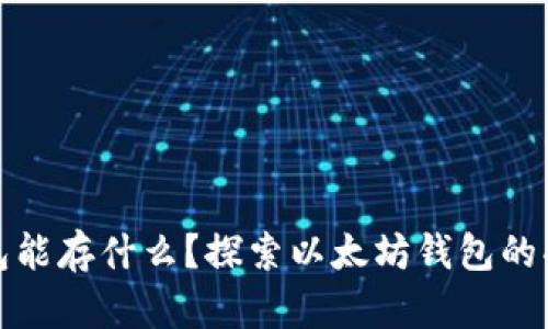 以太坊钱包能存什么？探索以太坊钱包的功能与用途