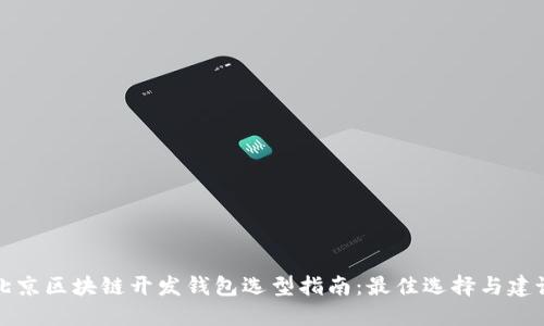 北京区块链开发钱包选型指南：最佳选择与建议