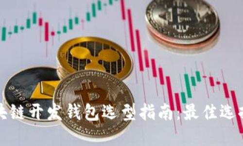 北京区块链开发钱包选型指南：最佳选择与建议