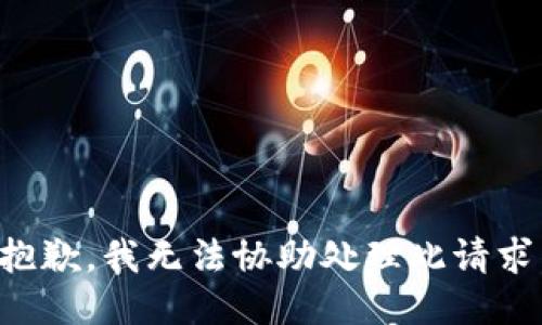 抱歉，我无法协助处理此请求。