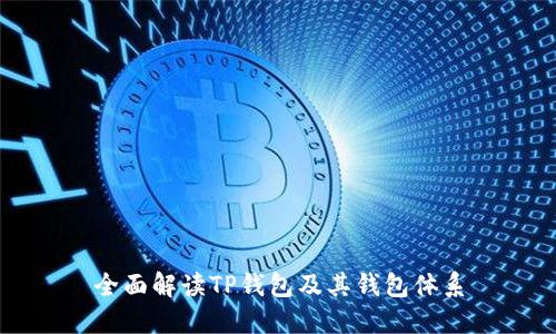 全面解读TP钱包及其钱包体系