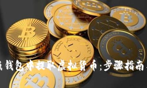 如何安全地从纸钱包中提取虚拟货币：步骤指南与常见问题解答