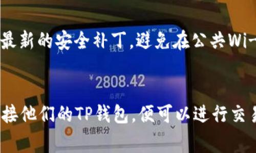 TP钱包，通常指的是“Token Pocket”，是一种多链数字资产钱包，支持多种区块链资产的管理和交易。它为用户提供了便捷的数字资产存储、转账和交易服务。在区块链和数字货币越来越盛行的时代，TP钱包凭借其便捷性和安全性，逐渐受到用户的青睐。

TP钱包的功能和特点
TP钱包具备多种实用的功能，其主要特点包括：
ul
    listrong多链支持：/strongTP钱包支持以太坊、比特币、EOS等多种主流区块链，可以让用户在一个钱包中管理不同类型的数字资产。/li
    listrong去中心化：/strongTP钱包是去中心化的，这意味着用户的私钥完全掌握在自己手中，降低了被盗风险。/li
    listrong用户友好的界面：/strong钱包界面，操作过程直观易懂，即使是新手用户也能快速上手。/li
    listrong支持DApp：/strongTP钱包内置了去中心化应用（DApp）浏览器，用户可以直接在钱包中访问各种DApp，进行DeFi、NFT等操作。/li
    listrong安全性：/strongTP钱包采用多重加密措施，保障用户资产的安全，同时也提供了钱包备份与恢复功能。/li
/ul

如何使用TP钱包
以下是使用TP钱包的基本步骤：
ol
    listrong下载与安装：/strong用户可以在手机应用商店或官方网站下载TP钱包，支持Android和iOS系统。/li
    listrong注册钱包：/strong下载完成后，打开应用程序，选择创建新钱包，并设置强密码，保持密码安全性。/li
    listrong备份钱包：/strong完成注册后，系统会生成助记词，用户需将助记词妥善保存，以便于钱包恢复。/li
    listrong添加资产：/strong用户可以通过“添加资产”功能将数字货币（如TRC20、ERC20等）添加至钱包中，管理日常交易。/li
    listrong进行交易：/strong用户可以选择“转账”功能，将资产转给其他用户，或在DApp中进行交易等。/li
/ol

TP钱包的安全性分析
TP钱包的安全性是用户最为关注的问题之一。相较于中心化交易所，TP钱包具有更高的资产安全性，主要体现在以下几个方面：
ul
    listrong私钥控制：/strong用户的私钥存储在本地设备上，而非服务器上，保障了对资产的完全控制。/li
    listrong多重签名：/strongTP钱包支持多重签名，在进行大额交易时，可通过多重签名技术增加安全性。/li
    listrong安全审核：/strongTP钱包定期进行安全审计，以发现和修复潜在的安全隐患，保障用户资金安全。/li
    listrong社区反馈：/strong用户可向TP钱包团队反馈任何可能的安全问题，团队会及时做出响应。/li
/ul

TP钱包的未来发展趋势
随着区块链技术和数字货币的不断发展，TP钱包的未来发展趋势可能会朝以下方向发展：
ul
    listrong智能合约支持：/strongTP钱包有望进一步整合更多智能合约功能，支持不同的DeFi产品和服务。/li
    listrong多功能集成：/strong未来可能与更多服务平台合作，提供更丰富的功能，如借贷、 staking、NFT交易等。/li
    listrong用户体验：/strong不断改进用户界面和用户体验，使其更符合用户需求。/li
    listrong隐私保护技术：/strong重视用户隐私，探索更多隐私保护技术的集成。/li
/ul

总结
TP钱包是一个多链数字资产管理工具，为用户提供了方便、安全的数字资产存储与交易方案。其操作简便、功能全面，适合不同层次的用户。随着区块链技术继续发展，TP钱包也将不断更新迭代，满足用户日益增长的需求。

常见问题解析
以下是与TP钱包相关的常见问题解答：

1. TP钱包安全吗？是否会被黑客攻击？
TP钱包的安全性在于其去中心化特性和私钥完全控制系统。用户的私钥不会存储在服务器上，而是在本地设备上。这降低了黑客攻击的风险。尽管如此，任何钱包都有潜在的被攻击风险，因此安全使用习惯至关重要，如定期备份钱包、设置强密码、启用多重签名等都是保障资产安全的好方法。

2. 如何恢复丢失或删除的TP钱包？
TP钱包提供了助记词功能，用户在创建钱包时会生成一组助记词。用户可以使用这组助记词在TP钱包中恢复他们的资产。必须确保备份助记词并将其放置在安全的地方，因为有了助记词，任何人都可以访问你的资产。恢复过程相对简单，只需在钱包应用中选择“恢复钱包”，输入助记词即可完成。

3. TP钱包支持哪些数字货币？
TP钱包支持多种数字货币，包括但不限于比特币（BTC）、以太坊（ETH）、EOS、TRON、以及各类ERC20和TRC20代币。用户可在TP钱包中轻松管理不同的数字资产，体验便捷的跨链交易服务。这使得TP钱包成为数字资产投资者的重要工具。

4. 如何确保TP钱包中的资产风险最小化？
除了使用强密码、定期备份以及启用多重签名外，用户还可以通过以下方式来降低TP钱包中的资产风险：定期更新应用程序以获取最新的安全补丁，避免在公共Wi-Fi下进行交易，不随意点击不明链接或下载不明应用程序。这些措施将大大减少资产被盗或丢失的风险。

5. TP钱包如何与去中心化应用（DApp）进行交互？
TP钱包内置了DApp浏览器，用户可以直接在钱包内浏览和使用各种去中心化应用。用户只需打开DApp浏览器，选择相应的DApp，连接他们的TP钱包，便可以进行交易、参与DeFi协议、交易NFT等。这个功能简化了用户的操作流程，使其可以在一个平台上实现多种操作。


