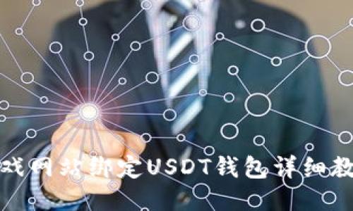 游戏网站绑定USDT钱包详细教程