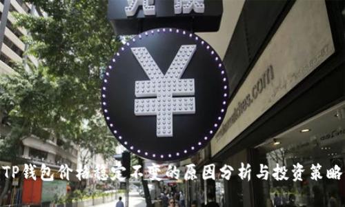 TP钱包价格稳定不变的原因分析与投资策略