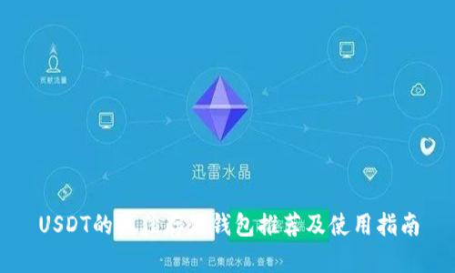 USDT的最佳存储钱包推荐及使用指南
