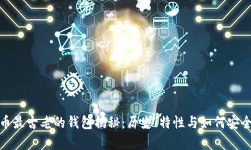 比特币最古老的钱包揭秘：历史、特性与如何安全存储