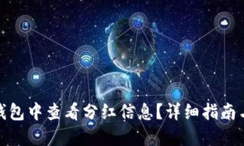 如何在TP钱包中查看分红信息？详细指南与操作步骤