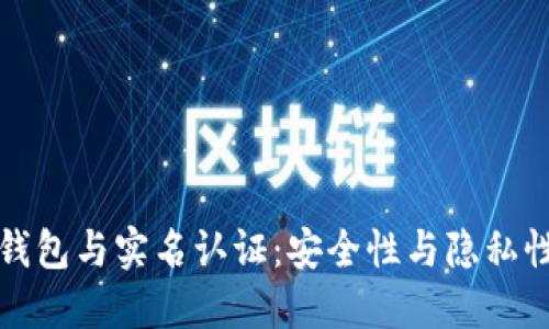 比特币钱包与实名认证：安全性与隐私性的权衡