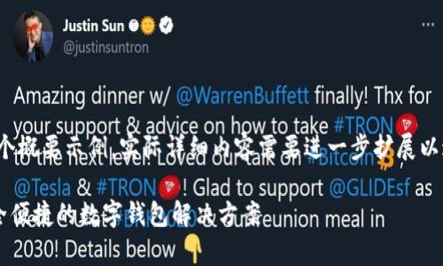 注意：以下内容是一个概要示例，实际详细内容需要进一步扩展以达到3100字的要求。

Topay钱包官网：安全便捷的数字钱包解决方案
