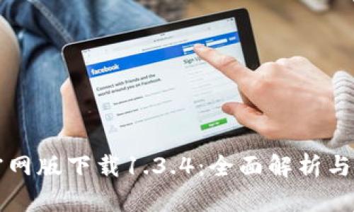 TP钱包官网版下载1.3.4：全面解析与使用指南