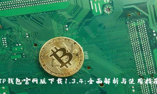 TP钱包官网版下载1.3.4：全面解析与使用指南