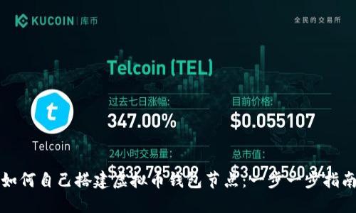 如何自己搭建虚拟币钱包节点：一步一步指南