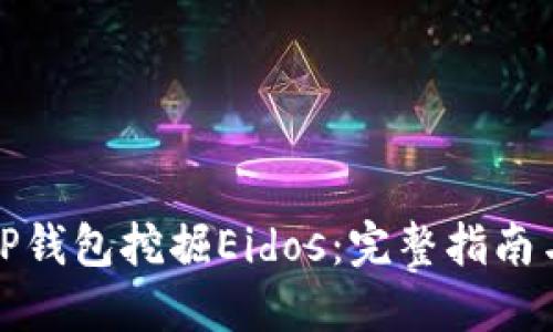如何使用TP钱包挖掘Eidos：完整指南与实用技巧