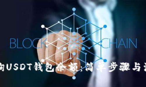 如何查询USDT钱包余额：简单步骤与注意事项