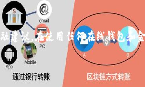 注意：以下内容仅为提供信息，而不是法律或金融建议。在使用任何在线钱包和金融服务时，请务必进行充分的研究和谨慎行动。

TP钱包木马盗取资产的风险与防范