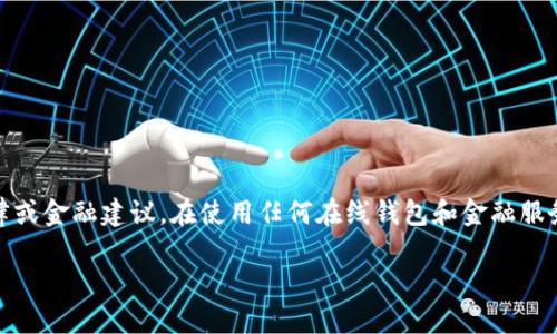 注意：以下内容仅为提供信息，而不是法律或金融建议。在使用任何在线钱包和金融服务时，请务必进行充分的研究和谨慎行动。

TP钱包木马盗取资产的风险与防范