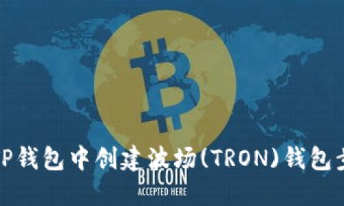 如何在TP钱包中创建波场(TRON)钱包步骤详解
