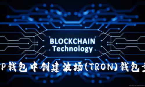 如何在TP钱包中创建波场(TRON)钱包步骤详解
