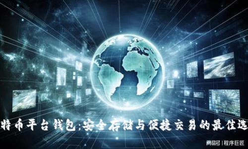 比特币平台钱包：安全存储与便捷交易的最佳选择