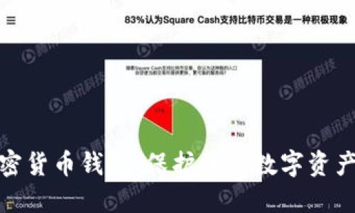 最安全的加密货币钱包：保护您的数字资产的最佳选择