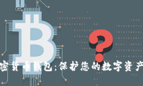 最安全的加密货币钱包：保护您的数字资产的最佳选择